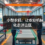 小型农机:让农业机械化走进山区(图3) 小型农机:让农业机械化走进山区(图3)