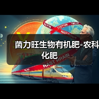 菌力旺生物有机肥-农科化肥(图2) 菌力旺生物有机肥-农科化肥(图2)