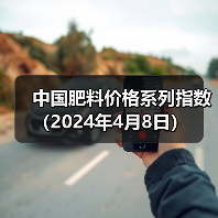 中国肥料价格系列指数(2024年4月8日)(图1) 中国肥料价格系列指数(2024年4月8日)(图1)