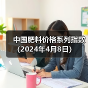 中国肥料价格系列指数(2024年4月8日)(图3) 中国肥料价格系列指数(2024年4月8日)(图3)