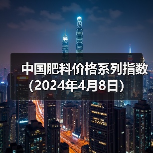 中国肥料价格系列指数(2024年4月8日)(图2) 中国肥料价格系列指数(2024年4月8日)(图2)
