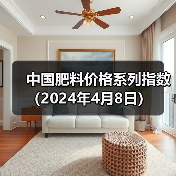 中国肥料价格系列指数(2024年4月8日)(图4) 中国肥料价格系列指数(2024年4月8日)(图4)