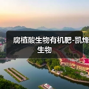腐植酸生物有机肥-凯烽生物(图1) 腐植酸生物有机肥-凯烽生物(图1)