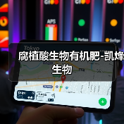 腐植酸生物有机肥-凯烽生物(图4) 腐植酸生物有机肥-凯烽生物(图4)