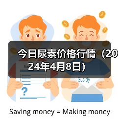 今日尿素价格行情(2024年4月8日)(图2) 今日尿素价格行情(2024年4月8日)(图2)