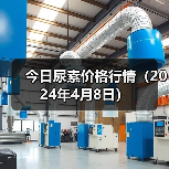 今日尿素价格行情(2024年4月8日)(图1) 今日尿素价格行情(2024年4月8日)(图1)