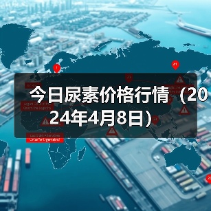 今日尿素价格行情(2024年4月8日)(图3) 今日尿素价格行情(2024年4月8日)(图3)
