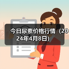 今日尿素价格行情(2024年4月8日)(图4) 今日尿素价格行情(2024年4月8日)(图4)