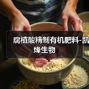 腐植酸精制有机肥料-凯烽生物(图4) 腐植酸精制有机肥料-凯烽生物(图4)
