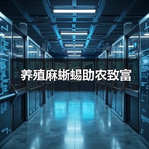 养殖麻蜥蜴助农致富(图2) 养殖麻蜥蜴助农致富(图2)