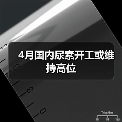 4月国内尿素开工或维持高位(图2) 4月国内尿素开工或维持高位(图2)