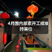 4月国内尿素开工或维持高位(图3) 4月国内尿素开工或维持高位(图3)