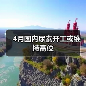 4月国内尿素开工或维持高位(图4) 4月国内尿素开工或维持高位(图4)
