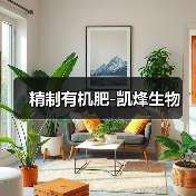 精制有机肥-凯烽生物（图1）