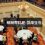 精制有机肥-凯烽生物（图3）