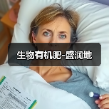 生物有机肥-盛润地（图2）