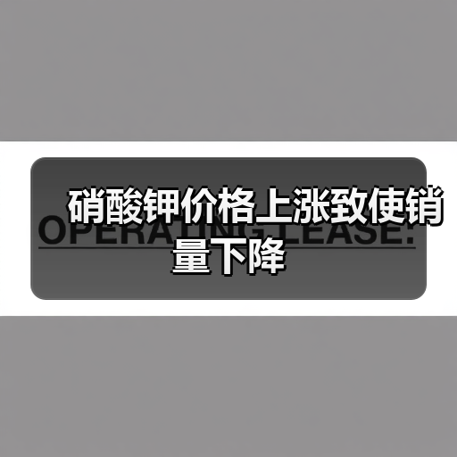 硝酸钾价格上涨冲击农业,种植户如何应对?-辰飞雨绿源新宇生物 硝酸钾价格上涨冲击农业,种植户如何应对?-辰飞雨绿源新宇生物