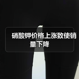 硝酸钾价格上涨致使销量下降(图4) 硝酸钾价格上涨致使销量下降(图4)