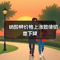 硝酸钾价格上涨致使销量下降(图3) 硝酸钾价格上涨致使销量下降(图3)