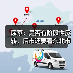 尿素:是否有阶段性反转,后市还要看东北市场(图2) 尿素:是否有阶段性反转,后市还要看东北市场(图2)