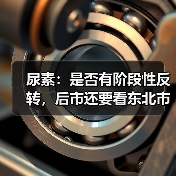 尿素:是否有阶段性反转,后市还要看东北市场(图1) 尿素:是否有阶段性反转,后市还要看东北市场(图1)