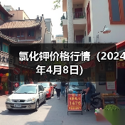 氯化钾价格行情(2024年4月8日)(图4) 氯化钾价格行情(2024年4月8日)(图4)