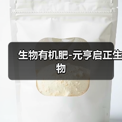 生物有机肥-元亨启正生物（图4）