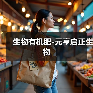 生物有机肥-元亨启正生物（图1）