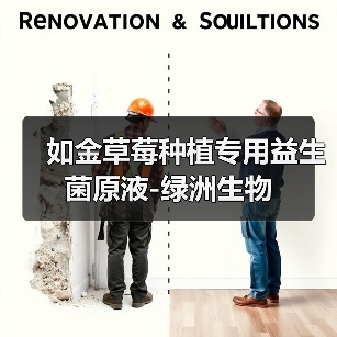 如金草莓种植专用益生菌原液-绿洲生物(图1) 如金草莓种植专用益生菌原液-绿洲生物(图1)