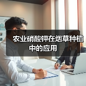农业硝酸钾在烟草种植中的应用(图2) 农业硝酸钾在烟草种植中的应用(图2)