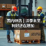 国内钾讯 | 淡季未至,利好还在增加(图4) 国内钾讯 | 淡季未至,利好还在增加(图4)