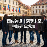 国内钾讯 | 淡季未至,利好还在增加(图2) 国内钾讯 | 淡季未至,利好还在增加(图2)