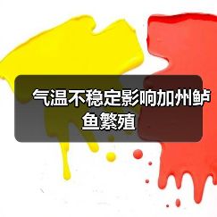气温不稳定影响加州鲈鱼繁殖（图3）