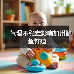 气温不稳定影响加州鲈鱼繁殖（图4）