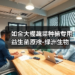 如金大棚蔬菜种植专用益生菌原液-绿洲生物（图4）