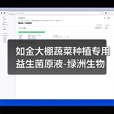 如金大棚蔬菜种植专用益生菌原液-绿洲生物（图3）