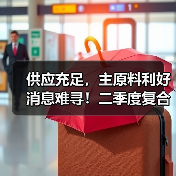 供应充足,主原料利好消息难寻!二季度复合肥走势如何?(图3) 供应充足,主原料利好消息难寻!二季度复合肥走势如何?(图3)