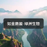如金菌盈-绿洲生物(图3) 如金菌盈-绿洲生物(图3)