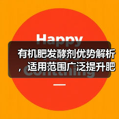 有机肥发酵剂优势解析,适用范围广泛提升肥料品质(图1) 有机肥发酵剂优势解析,适用范围广泛提升肥料品质(图1)