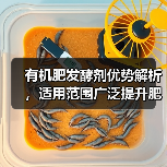 有机肥发酵剂优势解析,适用范围广泛提升肥料品质(图2) 有机肥发酵剂优势解析,适用范围广泛提升肥料品质(图2)