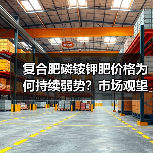 复合肥磷铵钾肥价格为何持续弱势?市场观望情绪未减(图2) 复合肥磷铵钾肥价格为何持续弱势?市场观望情绪未减(图2)