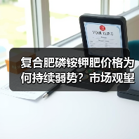复合肥磷铵钾肥价格为何持续弱势?市场观望情绪未减(图3) 复合肥磷铵钾肥价格为何持续弱势?市场观望情绪未减(图3)