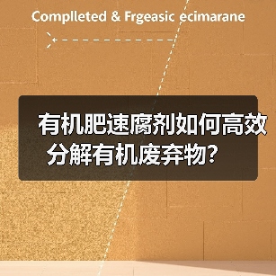 有机肥速腐剂如何高效分解有机废弃物?(图4) 有机肥速腐剂如何高效分解有机废弃物?(图4)