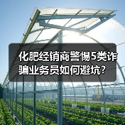 化肥经销商警惕5类诈骗业务员如何避坑?(图3) 化肥经销商警惕5类诈骗业务员如何避坑?(图3)