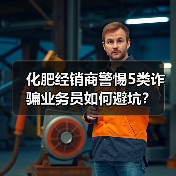 化肥经销商警惕5类诈骗业务员如何避坑?(图4) 化肥经销商警惕5类诈骗业务员如何避坑?(图4)