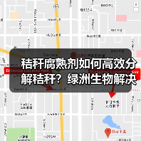 秸秆腐熟剂如何高效分解秸秆?绿洲生物解决方案(图2) 秸秆腐熟剂如何高效分解秸秆?绿洲生物解决方案(图2)