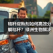 秸秆腐熟剂如何高效分解秸秆?绿洲生物解决方案(图3) 秸秆腐熟剂如何高效分解秸秆?绿洲生物解决方案(图3)