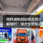 秸秆腐熟剂如何高效分解秸秆?绿洲生物解决方案(图4) 秸秆腐熟剂如何高效分解秸秆?绿洲生物解决方案(图4)