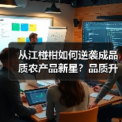 从江椪柑如何逆袭成品质农产品新星?品质升级成关键(图3) 从江椪柑如何逆袭成品质农产品新星?品质升级成关键(图3)
