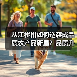 从江椪柑如何逆袭成品质农产品新星?品质升级成关键(图4) 从江椪柑如何逆袭成品质农产品新星?品质升级成关键(图4)